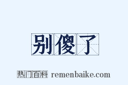 别傻了是什么意思的图片